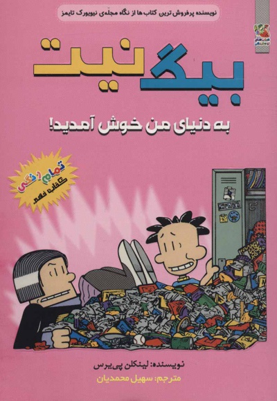 بیگ نیت 9